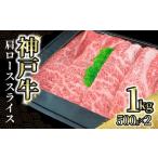 神戸牛肩ローススライス1kg 500g×2