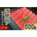 神戸牛赤身スライス 500g