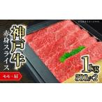 神戸牛赤身スライス 1kg