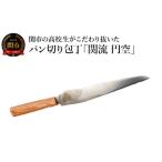 ふるさと納税 関市の高校生がこだわり抜いた家族で楽しく使えるパン切り包丁「関流 円空」 岐阜県関市