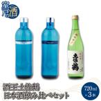 酒王土佐鶴 日本酒飲み比べセット 合計3本