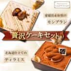 産和栗モンブラン&北海道仕立てのティラミス