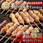 産若鶏 串バラエティ詰め合わせ 各7本×3袋