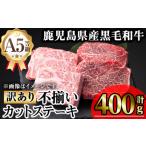 ふるさと納税 【訳あり】鹿児島県産 牛肉 A5等級 黒毛和牛 不揃い カット ステーキ (ロース モモ ウデミックス・計400g)【KNOT】 A710 鹿児島県曽於市