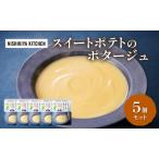 スイートポテトのポタージュ 5個
