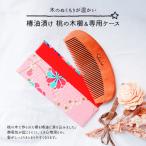 桃の木櫛 椿油漬け 名入れ 和柄ピンク