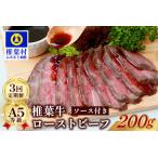牛肉 3回定期便 椎葉牛 ローストビーフブロック 200g