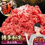 博多和牛 100% ミンチ 挽肉 600g