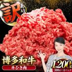 博多和牛 100% ミンチ 挽肉 1.2kg