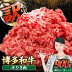 博多和牛 100% ミンチ 挽肉 900g