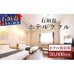 石垣島ホテルククル宿泊券 30,000円分