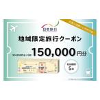 宿泊 日本旅行 地域 150,000円分