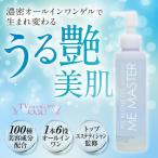 美容液 MEマスターオールインワンゲル