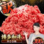 博多和牛 100% ミンチ 挽肉 300g