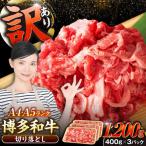 博多和牛 切り落とし 1.2kg