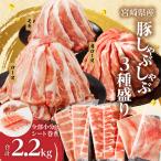 全部小分けシート巻き 産豚しゃぶしゃぶ3種盛りセット合計2…