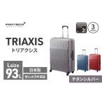 スーツケースプロテカトリアクシスチタンシルバースーツケ…