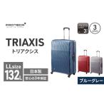 スーツケース プロテカ TRIAXIS ブルーグレー 132L