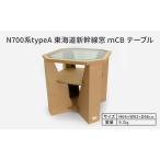 テーブルN700系 mCB 新幹線強化ダンボールテーブル