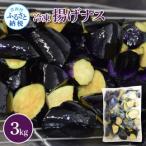 ナスを揚げただけなのに 3kg