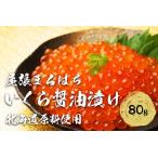 ふるさと納税 いくら 醤油漬け(80g×1P) 北海道 秋鮭卵 冷凍 尾張まるはち 愛知県名古屋市