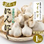 にんにく1kg