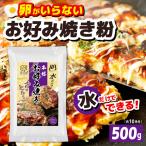 本場大阪泉州お好み焼き 卵がいらないお好み焼き粉 500g×1…