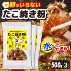 本場大阪泉州たこ焼き 卵がいらないたこ焼き粉 500g×3パック