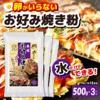 本場大阪泉州お好み焼き 卵がいらないお好み焼き粉 500g×3…
