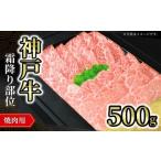 神戸牛焼肉用 霜降り部位 500g