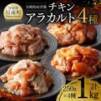 産若鶏 チキンアラカルト1kg 250g×4種