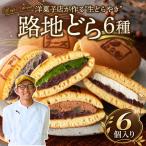 路地どら 6個
