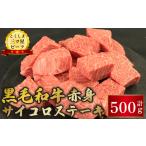 牛肉 赤身 サイコロステーキ 500g