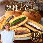 路地どら 12個