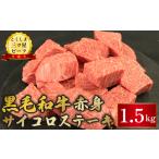 牛肉 赤身 サイコロステーキ 1.5kg
