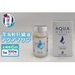深海鮫肝臓油 アクアマリン300mg×100粒
