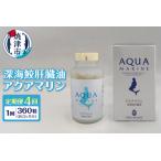 深海鮫肝臓油 アクアマリン300mg×360粒