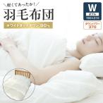 軽くてあったか 羽毛布団Wサイズ ダック85%