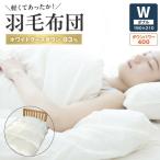 高級あったか 羽毛布団Wサイズ グース93%