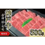 但馬牛 神戸牛焼肉用 赤身 500g