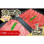 神戸牛食べ比べセット すき焼き しゃぶしゃぶ 1kg