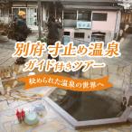 寸止め温泉ガイド付きツアー_B184-001