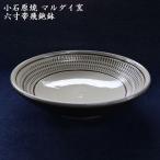 小石原焼 六寸帯 飛鉋鉢 直径約18.5cm