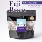 Fuji Berry 果実入り紅茶 3袋