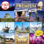 大阪楽遊パスPREMIUM_OS098-0001