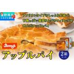 アップルパイ2箱セット Jimmy s 地元で愛されるベーカリー&…
