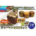 マフィン&ジャーマンBOX セット 2個