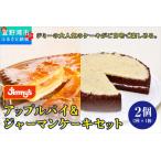アップルパイ&ジャーマンケーキ セット 2個