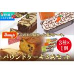 パウンドケーキ 3点セット 3種