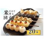 産コシヒカリの冷凍 串団子 20本